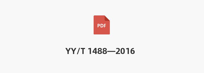 YY/T 1488—2016